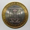 монета Орловская область (10 рублей)