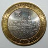 монета Боровск (10 рублей)