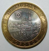 Боровск Монета аверс