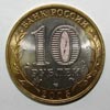 монета Боровск (10 рублей)