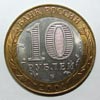 монета 12 апреля 1961 (10 рублей)