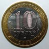 монета Белгород (10 рублей)
