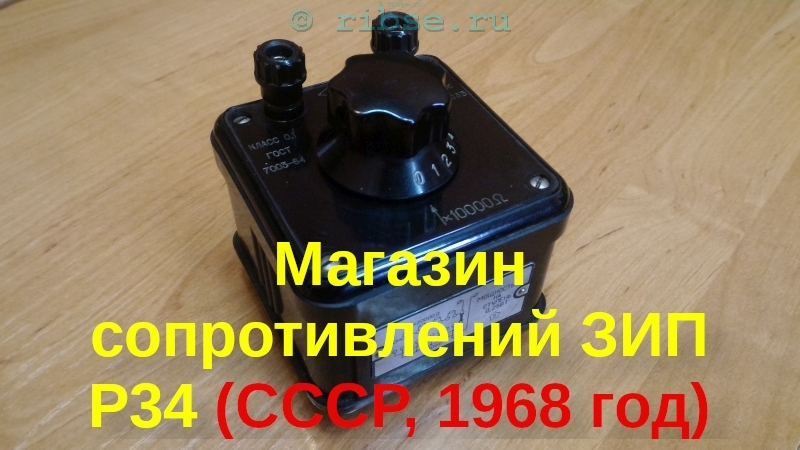 Магазин сопротивлений ЗИП Р34 (СССР, 1968 год)