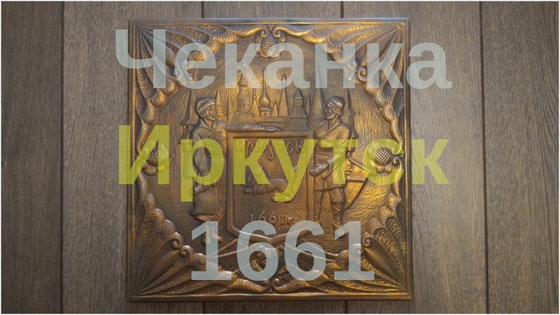 Чеканка Иркутск 1661