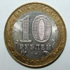 монета Мин Фин РФ (10 рублей)