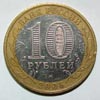 монета Калининград (10 рублей)