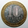 монета Дорогобуж (10 рублей)