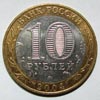 монета Ряжск (10 рублей)