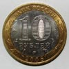 монета Сахалинская область (10 рублей)