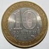 монета Муром (10 рублей)