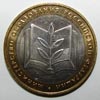 монета Министерство Образования РФ (10 рублей)
