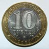 монета Министерство Образования РФ (10 рублей)