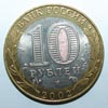 монета Старая Русса (10 рублей)