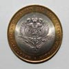 монета МИД РФ (10 рублей)